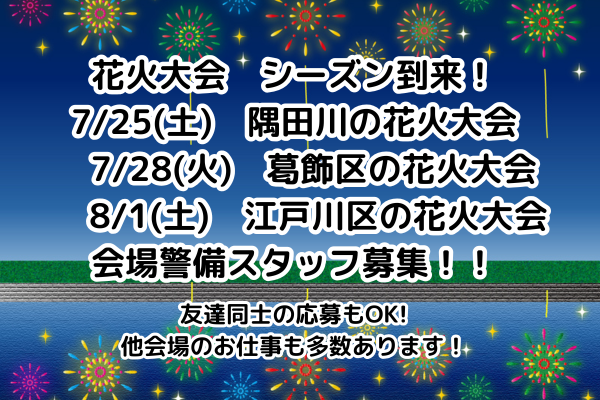 夏直前！隅田川・葛飾区・江戸川区の花火大会 会場警備員募集！1日だけの超短期！短時間で日給1万円！花火大会会場の警備スタッフ