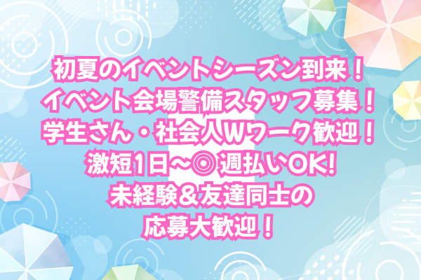 イベントが盛りだくさんなこの時期！
友達と一緒に働きたい方におすすめです。