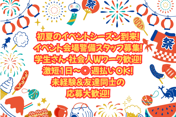 初夏のイベント大募集！お財布が潤う特典満載！ 短期・単発もOK☆交通費全額＆週払い！各種イベント会場の警備スタッフ
