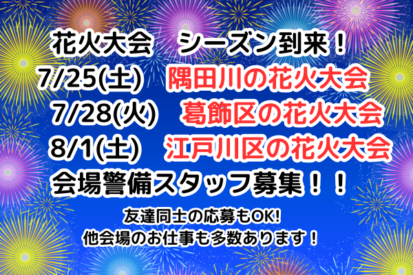 夏直前！隅田川・葛飾区・江戸川区の花火大会 会場警備員募集！1日だけの超短期！短時間で日給1万円！花火大会会場の警備スタッフ