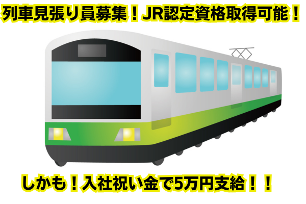 列車見張り員募集！JR認定資格を無料取得！週4日〜実働短め 日勤・夜勤は希望選択可！交通費全額支給！鉄道工事時の電車見張り警備スタッフ（列車見張り員）