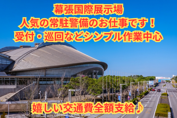 休憩多めで体力負担少なめ◎　人気の幕張エリアで常駐施設警備　シンプルな受付・巡回メイン＆屋内中心♪国際展示場での常駐警備スタッフ