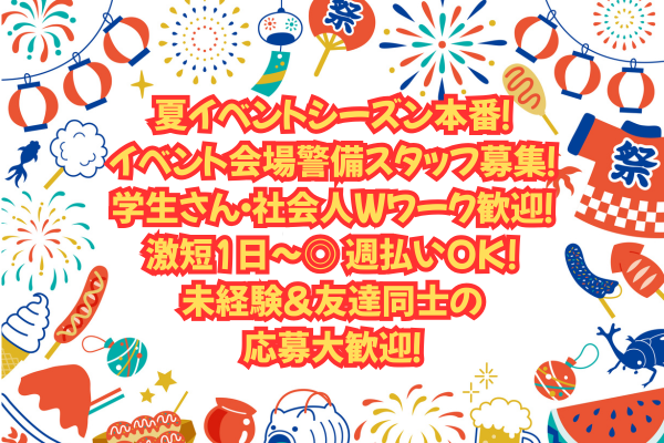イベントが盛りだくさんなこの時期!
友達と一緒に働きたい方におすすめです。