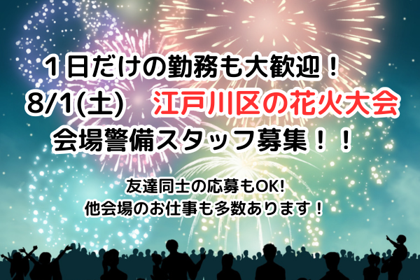 友達同士も大歓迎！実働5hでサクッと日給1万500円★人気の花火大会警備！週1日〜OK花火大会会場の警備スタッフ