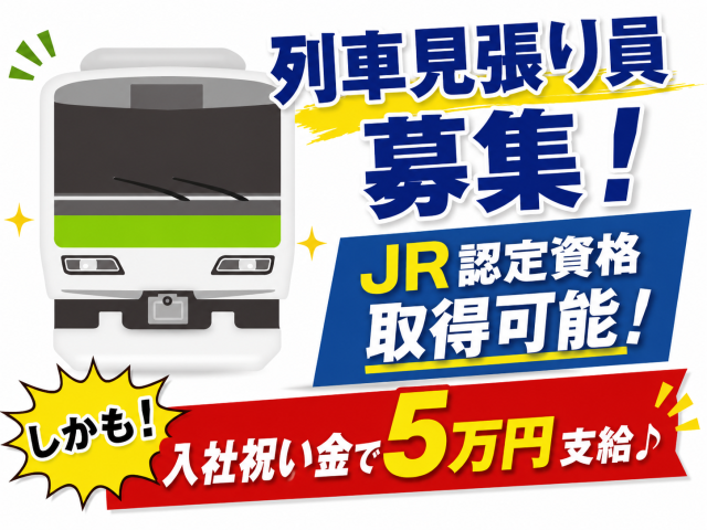 列車見張り員募集！JR認定資格を無料取得！週4日〜実働短め 日勤・夜勤は希望選択可！交通費全額支給！鉄道工事時の電車見張り警備スタッフ（列車見張り員）