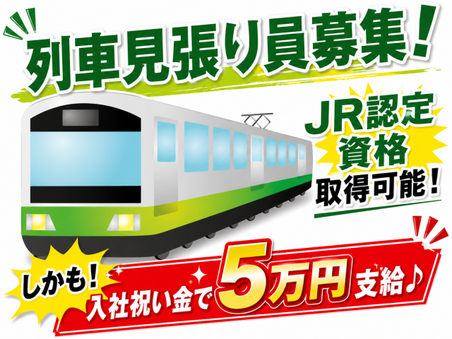 ＜夜勤急募＞
夜勤は、終電を無事に見送った後からのお仕事START
電車が走っていない間のみ
現場によっては実働4、5hで終わるかも