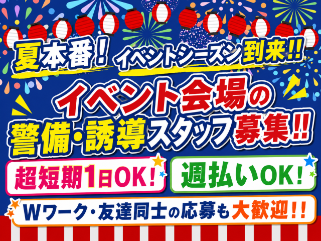 イベントが盛りだくさんなこの時期!
友達と一緒に働きたい方におすすめです。