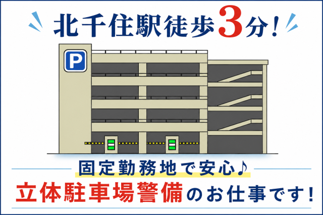 人気の固定勤務地!
北千住駅徒歩3分で通勤も便利♪