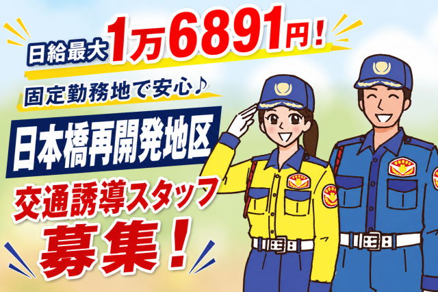 【日本橋駅チカ】日給最大1万6891円！週4日〜の固定現場でガッツリ安定★冷暖房完備の詰所で快適♪日本橋再開発現場での交通誘導スタッフ