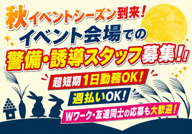 夏の暑さもやわらぎ外仕事がきもちいい季節♪イベントも盛りだくさんなこの時期!
友達と一緒に働きたい方におすすめです。
