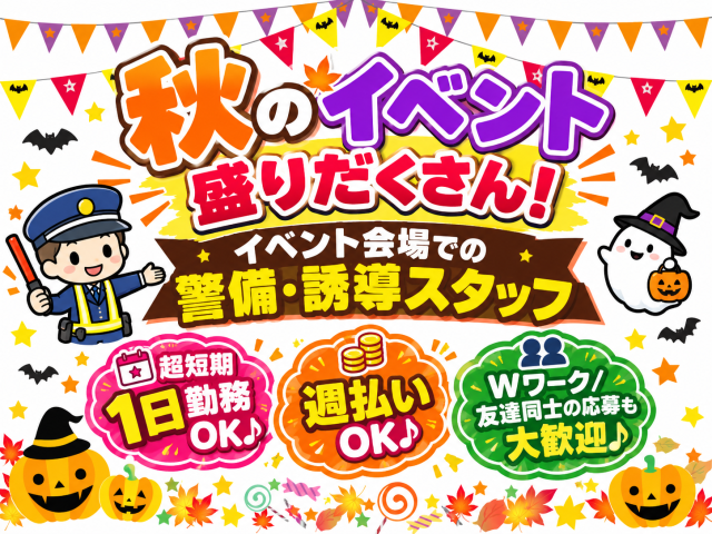 夏の暑さもやわらぎ外仕事がきもちいい季節♪イベントも盛りだくさんなこの時期!
友達と一緒に働きたい方におすすめです。