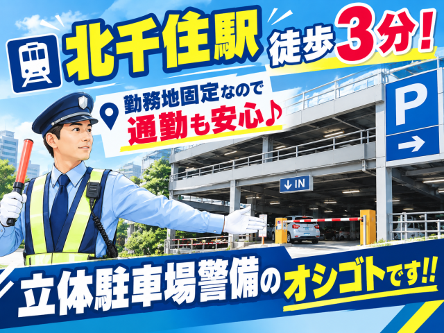 人気の固定勤務地!
北千住駅徒歩3分で通勤も便利♪
