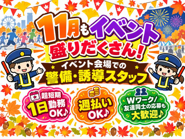 夏の暑さもやわらぎ外仕事がきもちいい季節♪イベントも盛りだくさんなこの時期!
友達と一緒に働きたい方におすすめです。