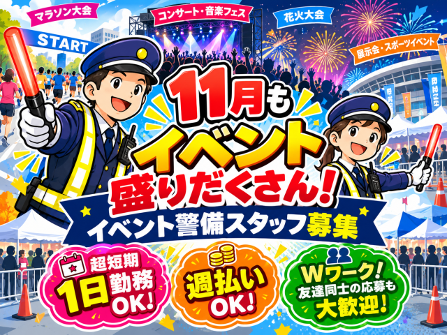 【祝い金最大8万300円】週0日・単発OK！早く終わっても日給全額保証×毎週水曜が給料日！各種イベント会場の警備スタッフ