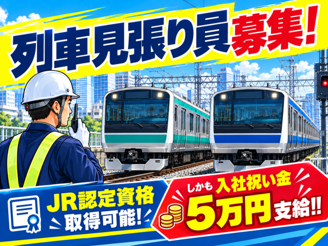 <夜勤急募>
夜勤は、終電を無事に見送った後からのお仕事START
電車が走っていない間のみ
現場によっては実働4、5hで終わるかも