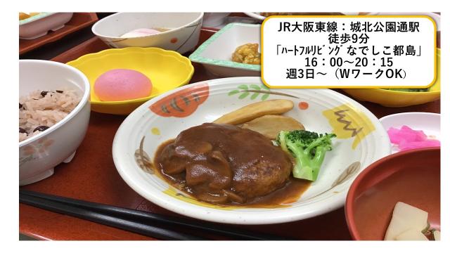 「城北公園通駅」より徒歩5分！「ハートフルリビングなでしこ都島」内厨房で湯煎調理のお仕事老人ホーム内厨房での湯煎調理のお仕事