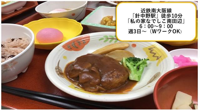 老人ホーム「私の家なでしこ南田辺」内厨房でのかんたん調理のお仕事老人ホーム内厨房での調理のお仕事