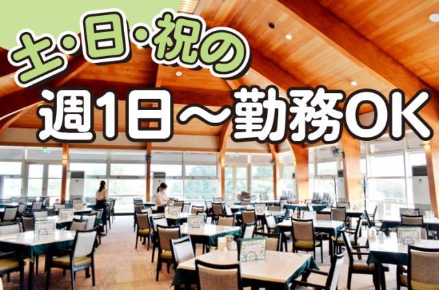 ≪ゴルフ場内レストランのホールスタッフ≫未経験歓迎!週1日/4h〜OK!勤務土日祝のみ◎Wワーク可レストランのホールスタッフ(ゴルフ場)