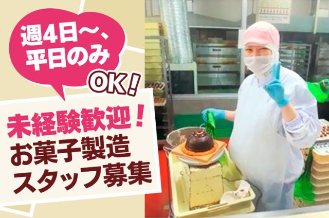 パート→正社員登用あり★昇給・賞与年2回＋決算賞与×日勤のみ×週4〜/未経験OK！人気スイーツ製造ケーキ・洋菓子の製造スタッフ（軽作業）