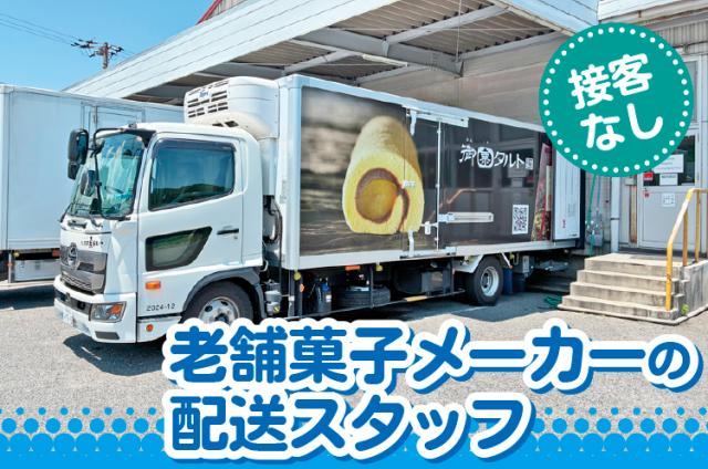 4ｔトラック配送ドライバー/接客なし/賞与年2回あり/お菓子を各店舗へ届けるお仕事♪お菓子の配送スタッフ