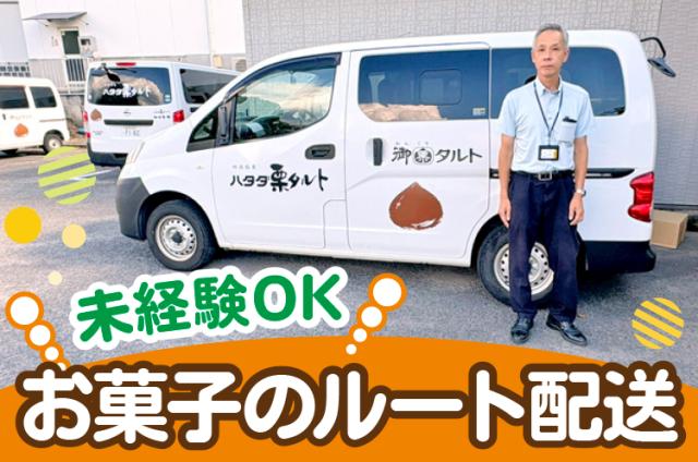 「四国銘菓」を届けるお仕事、始めませんか。