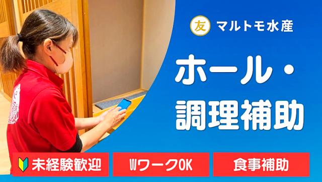 週1日〜勤務OK！シフト柔軟対応が嬉しいお魚ごはん屋さんでホールスタッフ募集♪ホール・キッチン補助スタッフ