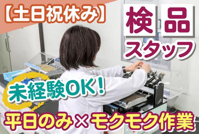 【土日祝休み／平日のみ】未経験OK｜検品 or 軽配送が選べる｜時給1,230円｜主婦活躍中◎［1］生活用品・衣料品などの検品スタッフ
［2］自転車・電車でのデリバリースタッフ
