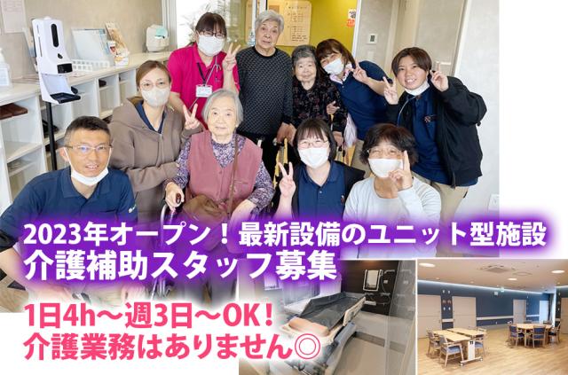 新しい介護施設  家事のサポート　介護補助スタッフ募集  1日5h〜  週3日〜OK生活のサポート