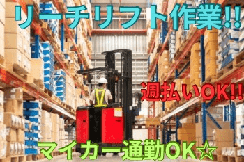 リーチリフト作業/週払い/土日祝休み/マイカー通勤OK/駅チカ/社会保険完備/制服貸出/昇給ありリーチリフトでの食品の入出荷作業