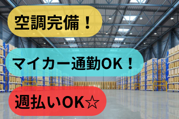 オープニング/空調完備/週払い/土日休み/マイカー通勤OK/交通費支給/社保完備/社員登用/制服貸出空調完備の倉庫内でのピッキング作業