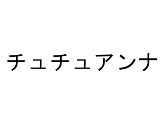 チュチュアンナ