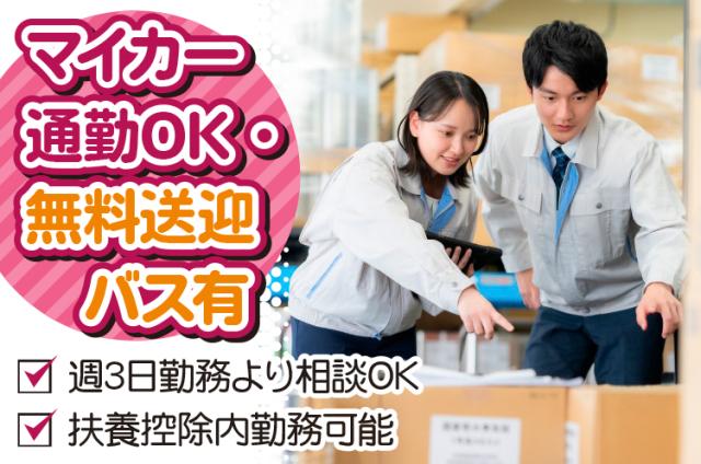 ［堺市西区］＜商品のシール貼り・仕分け・梱包作業＞無料送迎バス有◆週3日〜OK◆マイカー通勤OK馴染みのある100円均一商品の仕分作業