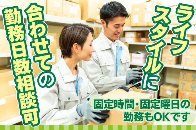 新規スタッフ30名大募集◆友達・カップル・親子同士の応募大歓迎◆月収25万円以上可能◆扶養内もOK倉庫軽作業