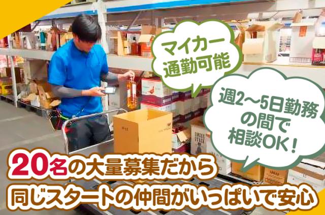 週2日〜5日勤務で相談OK
マイカー通勤OK!無料送迎バス有