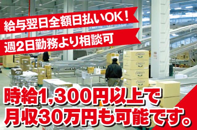 20名の大量募集◇月収30万円以上可能◇勤務は週2日〜5日・4シフトより相談OK◇給与全額日払いOK大手ディスカウントストア倉庫での店別仕分け・検品作業
