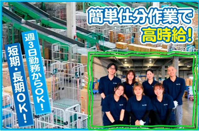 【商品簡単仕分作業】短期・長期ＯＫ！週3日からＯＫ！簡単仕分作業で高時給！給料翌日全額払いＯＫ！大手ドラッグストア商品の仕分作業