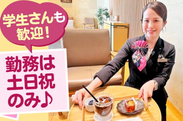 土曜・日曜・祝日のみの勤務だからWワークOK！
大学生も大歓迎