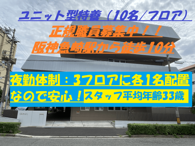 社会福祉法人　神戸海星会　うみのほしルルド　ユニット型　特養