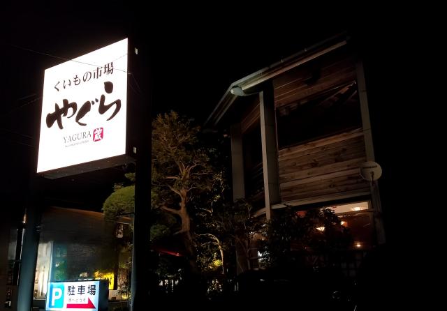 くいもの市場　やぐら