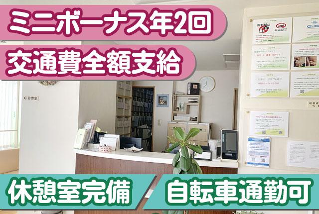 40代〜60代活躍中／ミニボーナスあり／駅徒歩1分!!働きやすい産婦人科でもう一度働いてみませんか♪産婦人科クリニックの医療事務