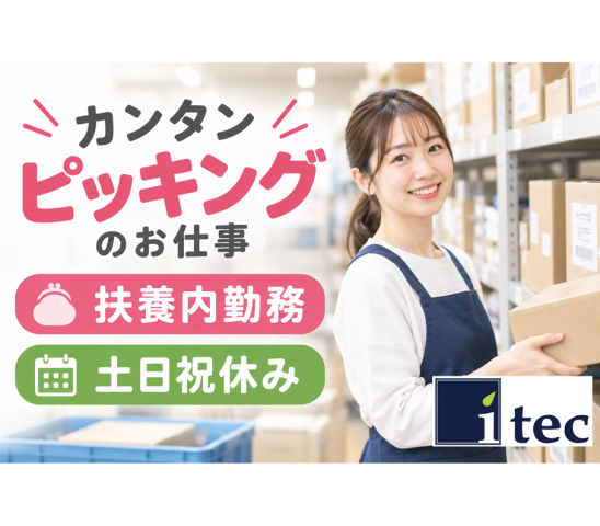 【扶養内勤務】週4日から5日×4時間のみ！女性に人気のピッキング作業倉庫内軽作業・食品容器などのピッキング【asm00071】