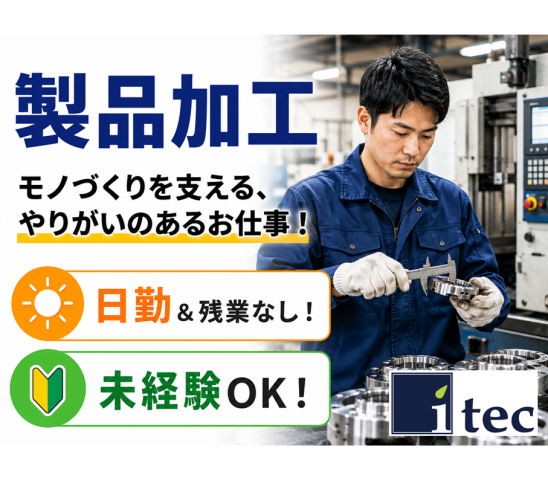 20代から50代男性活躍中！製造スタッフ募集/小見川エリア製品の穴あけ加工や検査【cck00331】