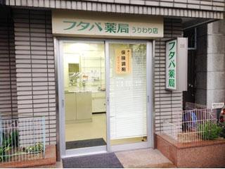 フタバ薬局　うりわり店