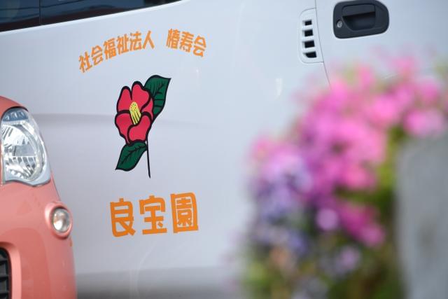 社会福祉法人椿寿会　介護老人福祉施設　良宝園