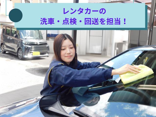 オープニングスタッフ☆［関目］≪レンタカー洗車・回送スタッフ≫週2〜3日からOK！レンタカーの店舗スタッフ