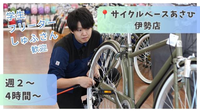 【週2日/1日3h〜】修理は社員にお任せ！子どもの夏休みは「1ヶ月お休み」もOK★自転車店スタッフ自転車店の販売・接客