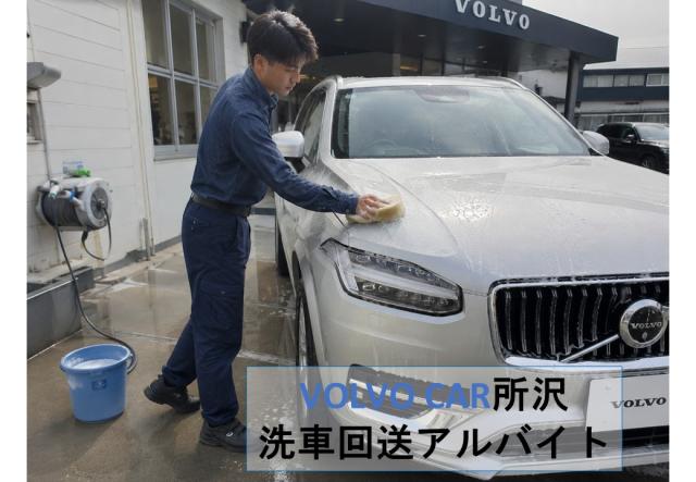 【車好きな方にオススメ！】★洗車・回送スタッフ（アルバイト）募集★洗車・回送スタッフ【ボルボ・カー所沢】