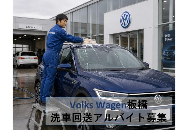 【車好きな方にオススメ！】★回送・洗車スタッフ（アルバイト）募集★回送・洗車スタッフ【フォルクスワーゲン板橋】