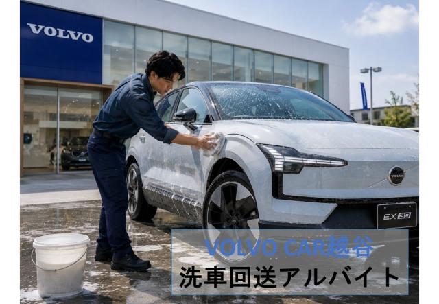 【車好きな方にオススメ！】★回送・洗車アルバイトアルバイト募集★洗車・回送スタッフ【ボルボ・カー越谷】