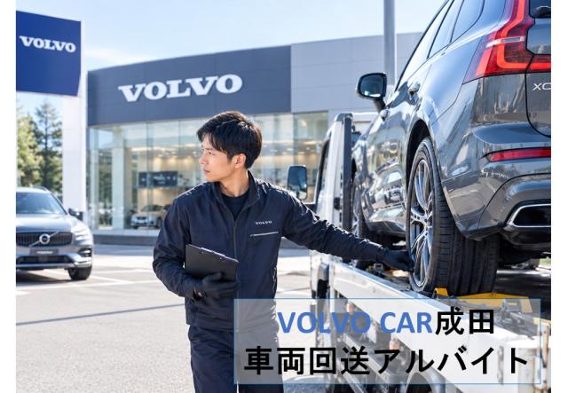 【車好きな方にオススメ！】★車両移動・回送スタッフ（アルバイト）募集★車両移動・回送スタッフ【ボルボ・カー成田】